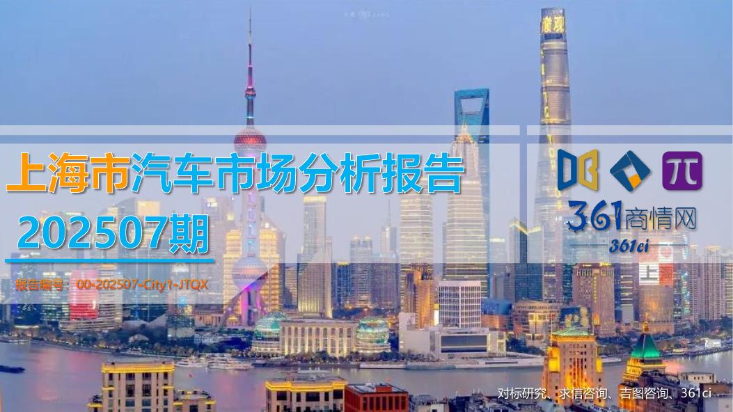 吉图咨询：上海市汽车市场分析报告（2025年第7期）海报