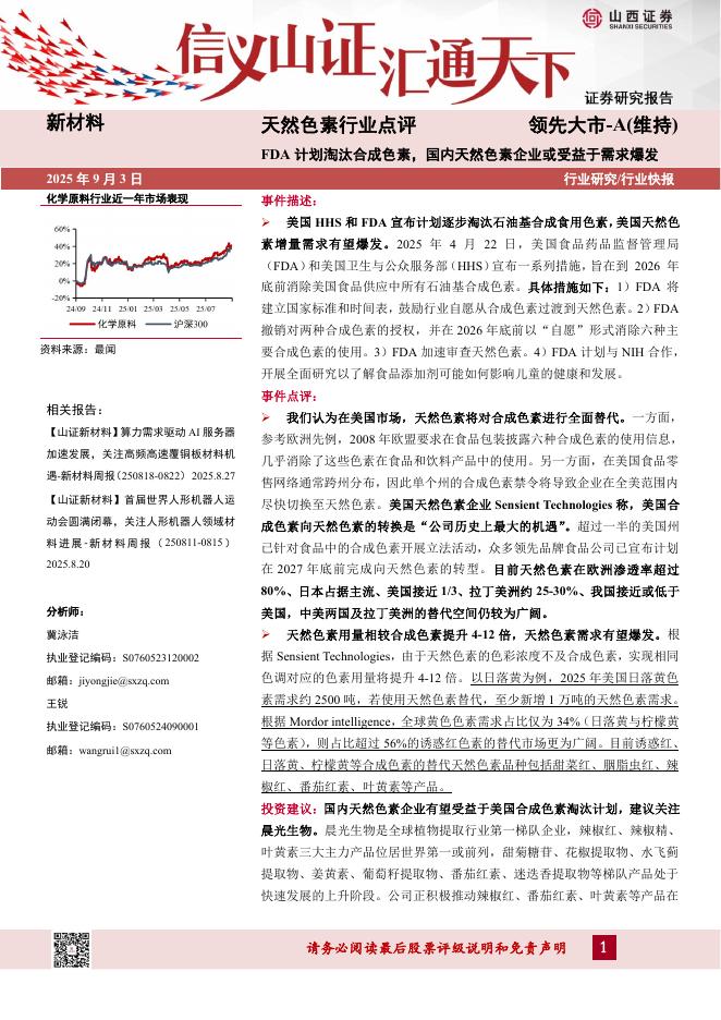 山西证券：天然色素行业点评：FDA计划淘汰合成色素，国内天然色素企业或受益于需求爆发海报