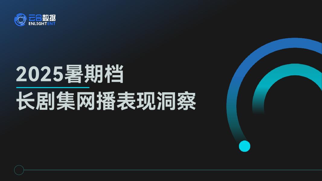 云合数据：2025年暑期档长剧集网播表现洞察报告海报