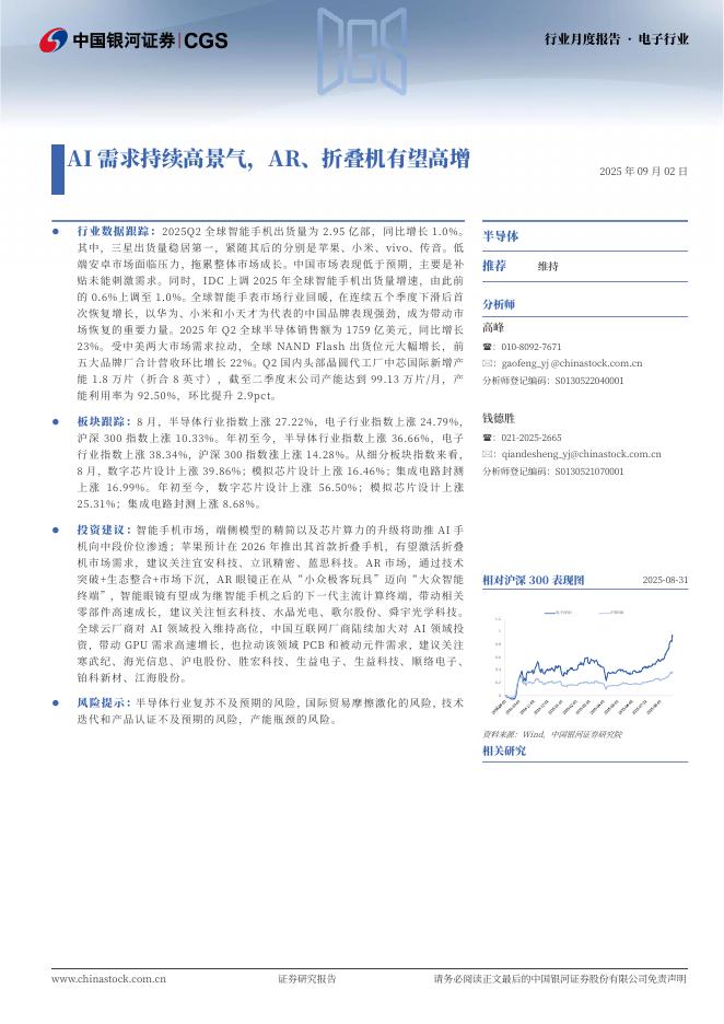 中国银河：电子行业行业月度报告：AI需求持续高景气，AR、折叠机有望高增海报