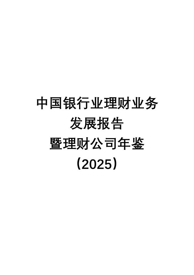 中国银行业协会：中国银行业理财业务发展报告暨理财公司年鉴（2025）