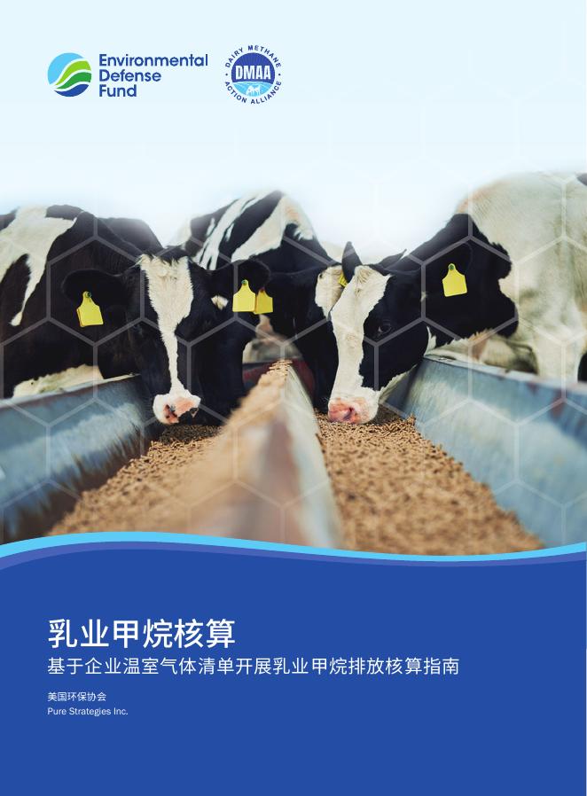 美国环保协会：2025年乳业甲烷核算指南海报