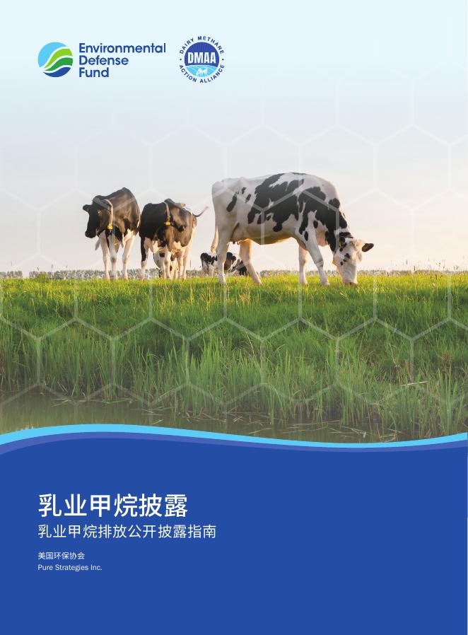 美国环保协会：2025年乳业甲烷披露指南海报