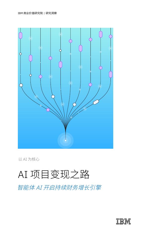 IBM商业价值研究院：2025年AI项目变现之路：智能体AI开启持续财务增长引擎报告海报