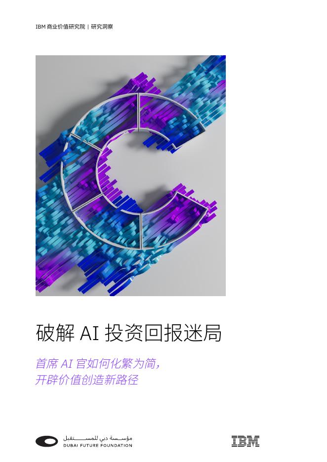 IBM商业价值研究院：2025年破解AI投资回报迷局报告-首席AI官如何化繁为简，开辟价值创造新路径海报
