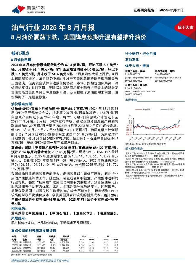 国信证券：油气行业2025年8月月报：8月油价震荡下跌，美国降息预期升温有望推升油价海报