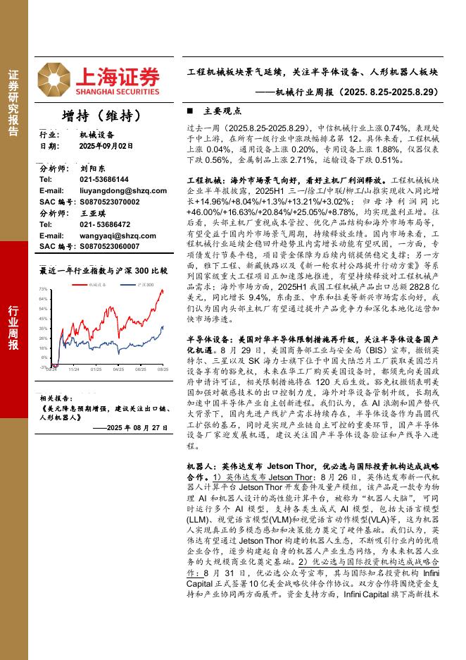 上海证券：机械行业周报：工程机械板块景气延续，关注半导体设备、人形机器人板块海报