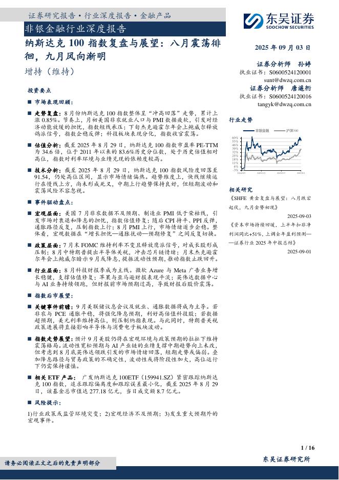 东吴证券：非银金融行业深度报告：纳斯达克100指数复盘与展望：八月震荡徘徊，九月风向渐明海报
