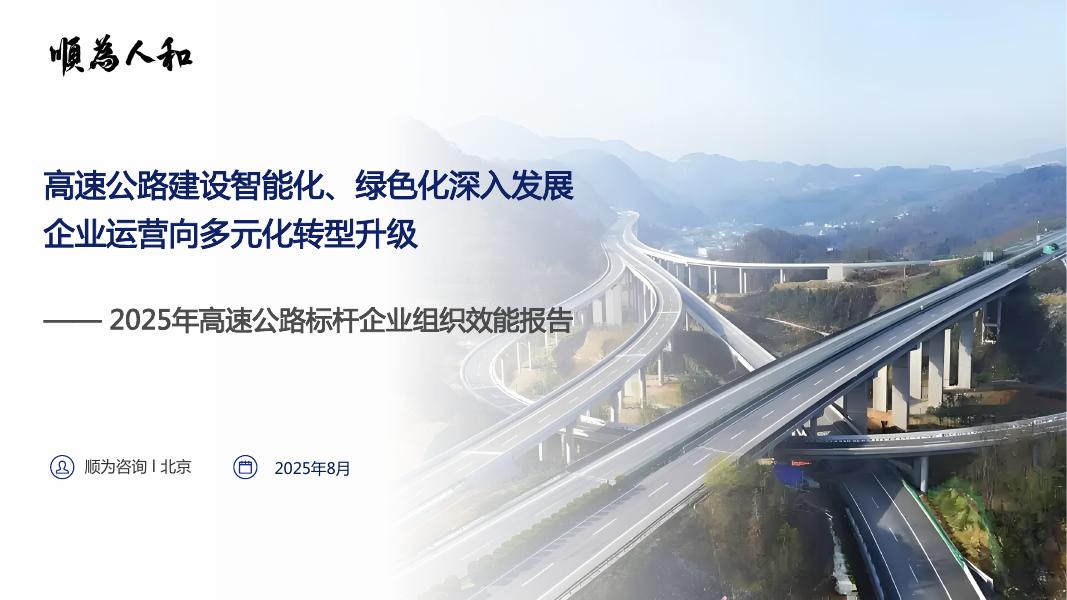 顺为人和：2025年高速公路标杆企业组织效能报告海报