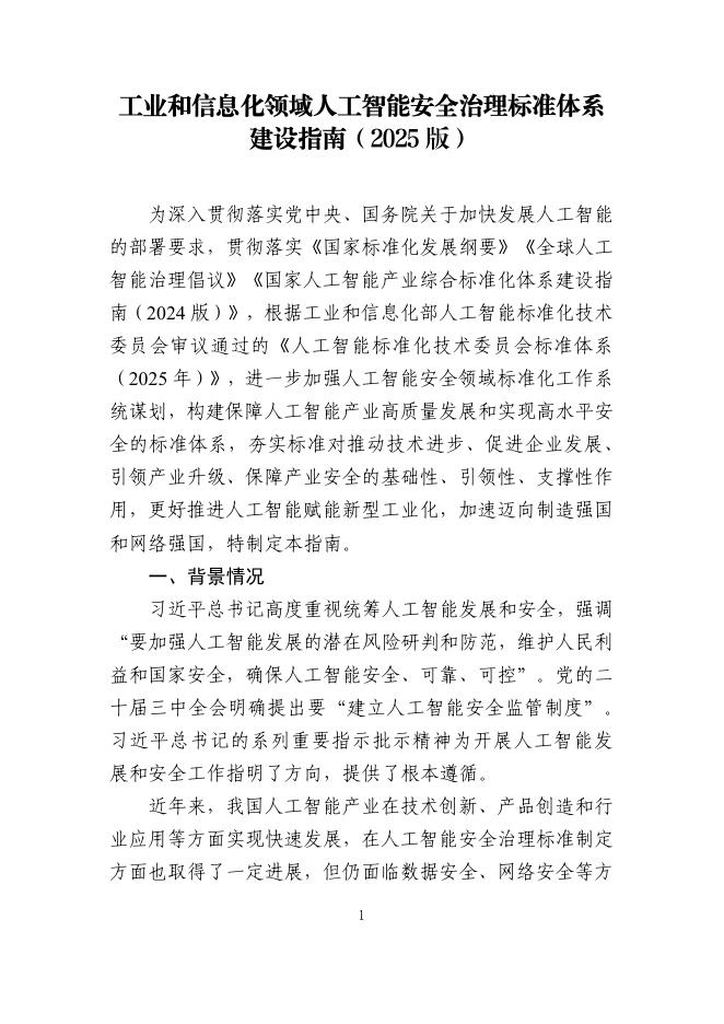 工信部：工业和信息化领域人工智能安全治理标准体系建设指南（2025版）