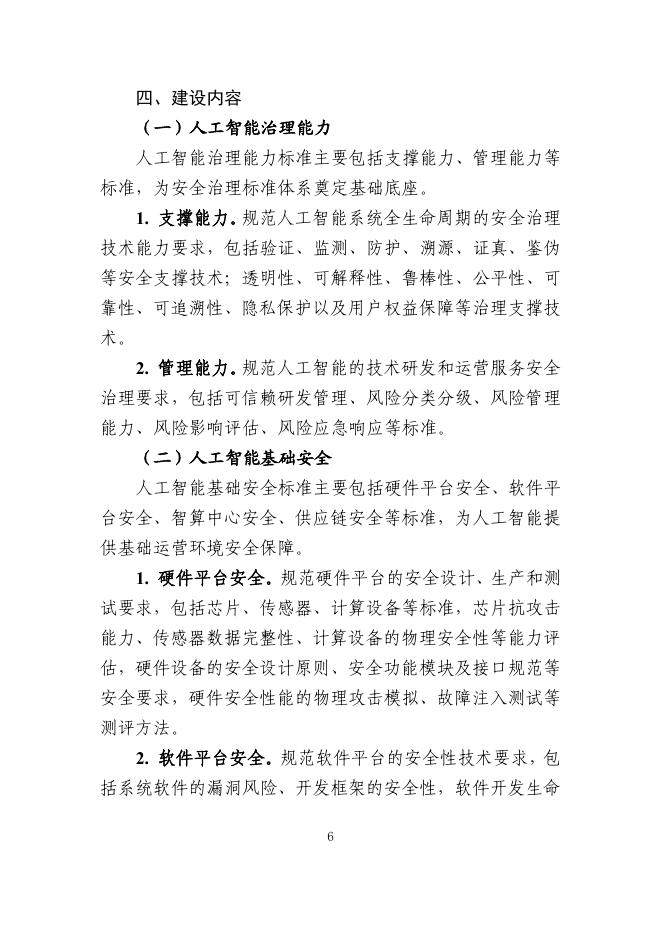 工信部：工业和信息化领域人工智能安全治理标准体系建设指南（2025版）_第6页