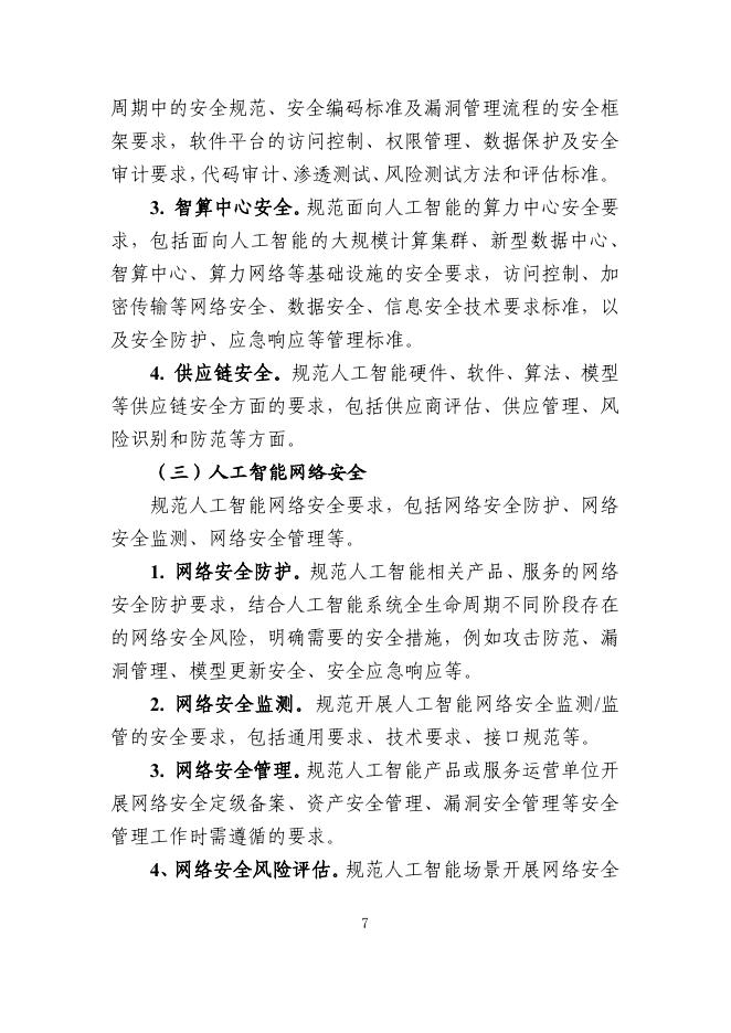 工信部：工业和信息化领域人工智能安全治理标准体系建设指南（2025版）_第7页