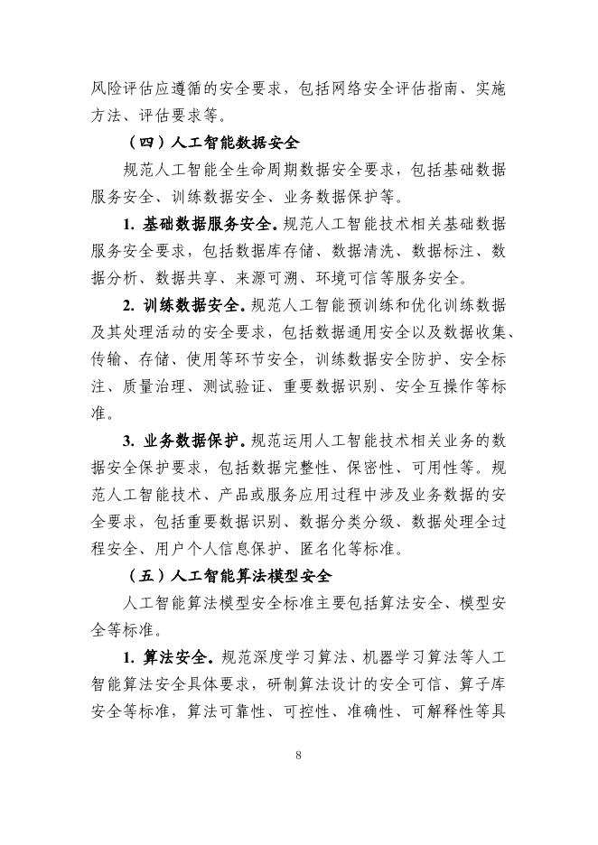 工信部：工业和信息化领域人工智能安全治理标准体系建设指南（2025版）_第8页