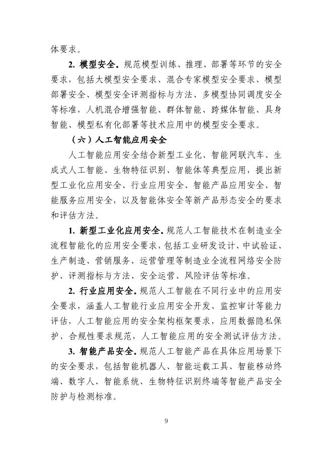 工信部：工业和信息化领域人工智能安全治理标准体系建设指南（2025版）_第9页