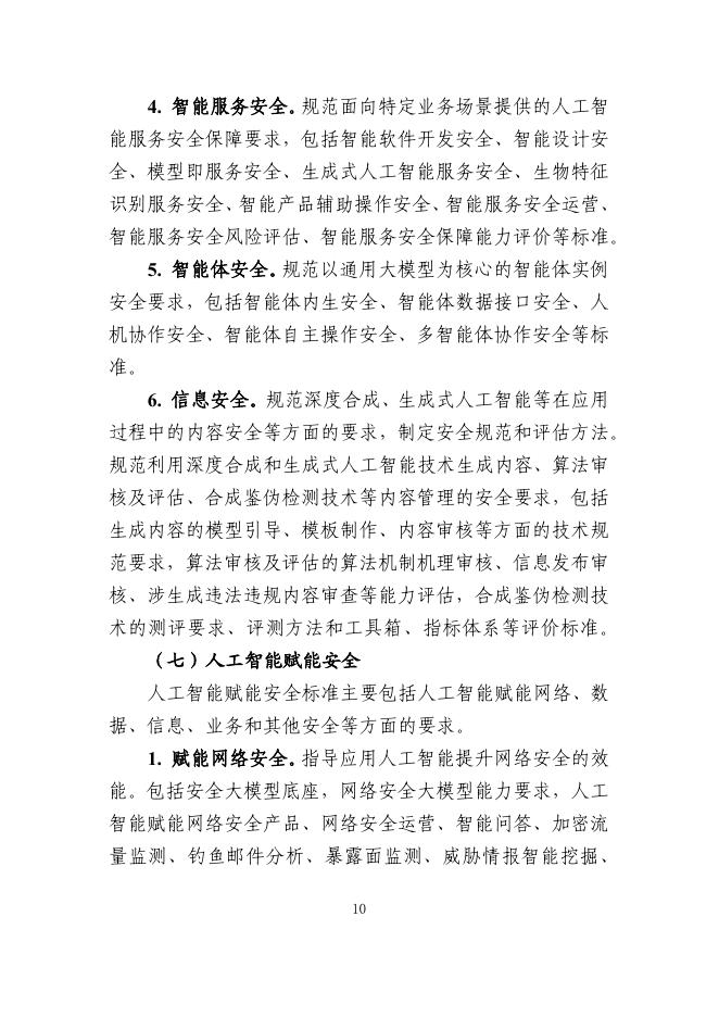 工信部：工业和信息化领域人工智能安全治理标准体系建设指南（2025版）_第10页