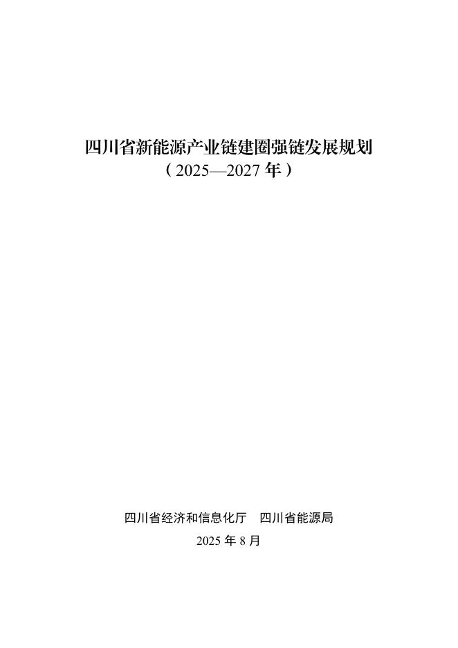 四川省经信厅&四川省能源局：四川省新能源产业链建圈强链发展规划（2025-2027年）