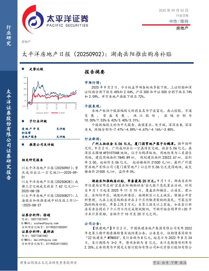 太平洋证券：房地产日报：湖南岳阳推出购房补贴海报