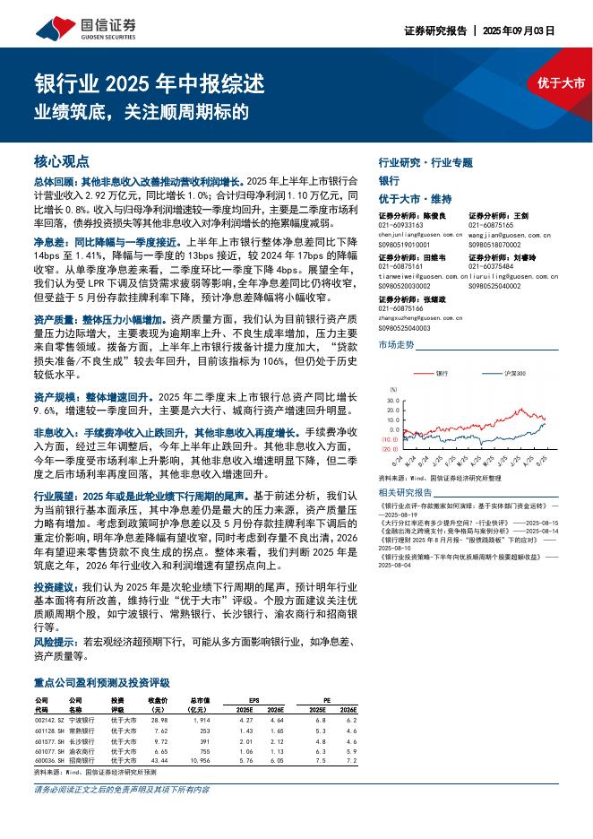 国信证券：银行业2025年中报综述：业绩筑底，关注顺周期标的海报