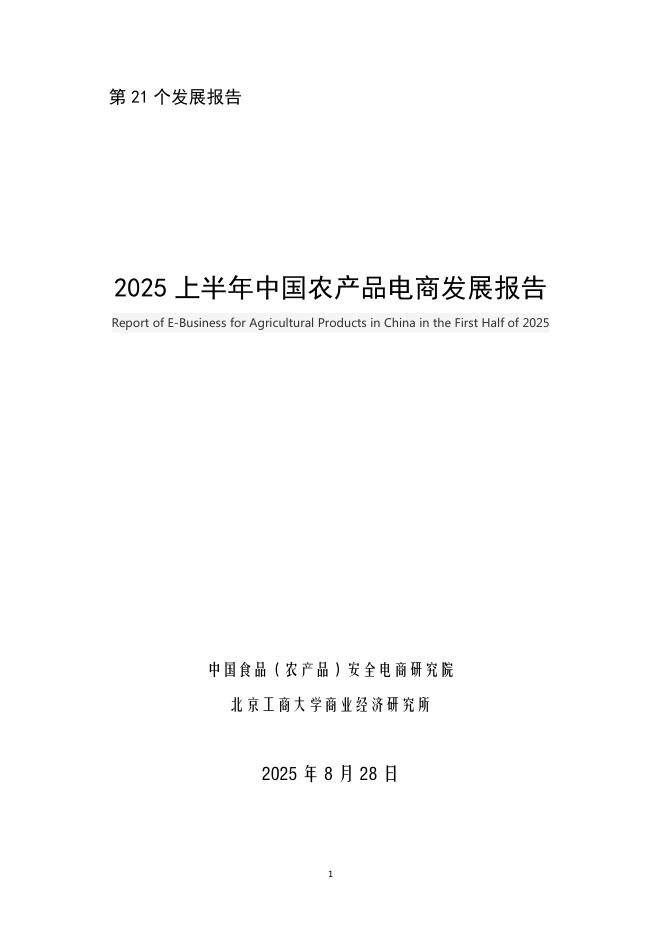 中国食品（农产品）安全电商研究院：2025上半年中国农产品电商发展报告海报