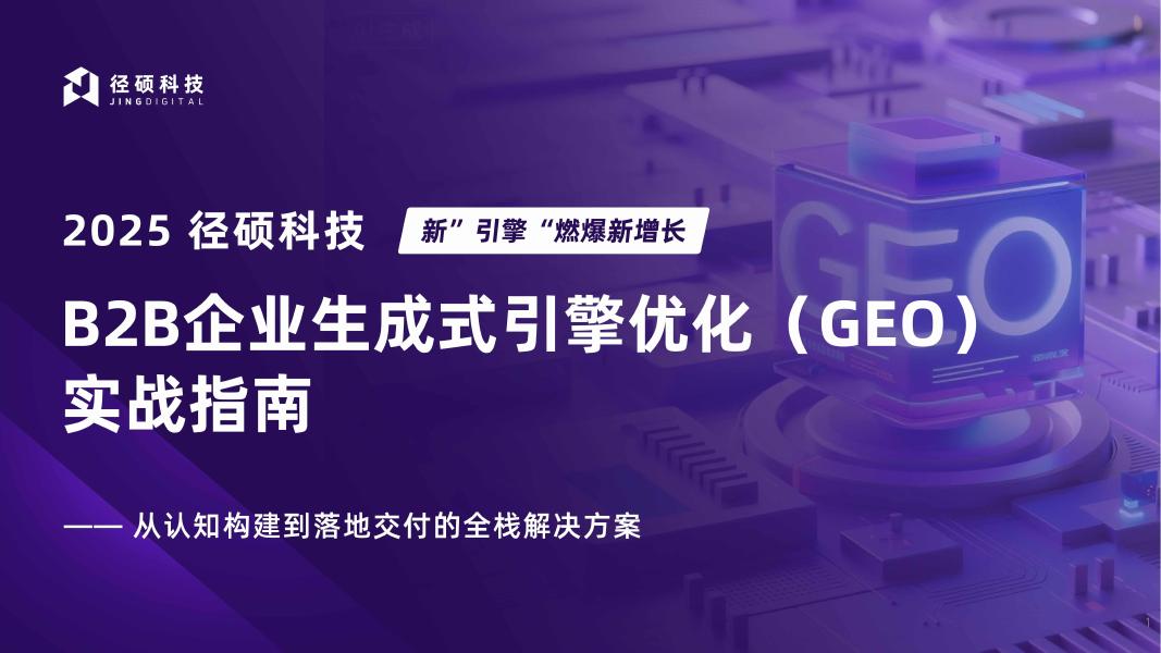 径硕科技：2025年B2B企业生成式引擎优化（GEO） • 实战指南海报