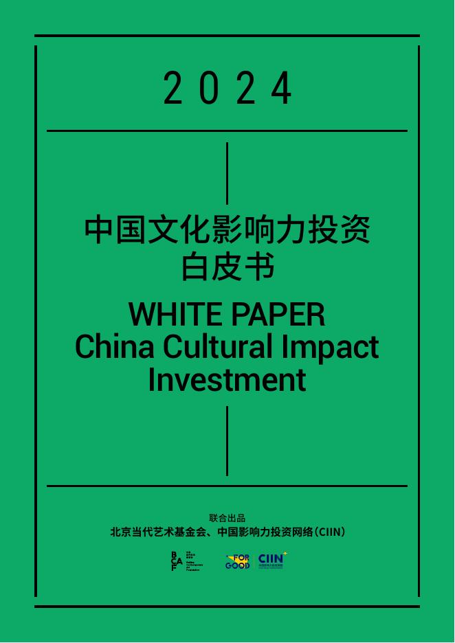 北京当代艺术基金会（BCAF）：2024年中国文化影响力投资白皮书海报