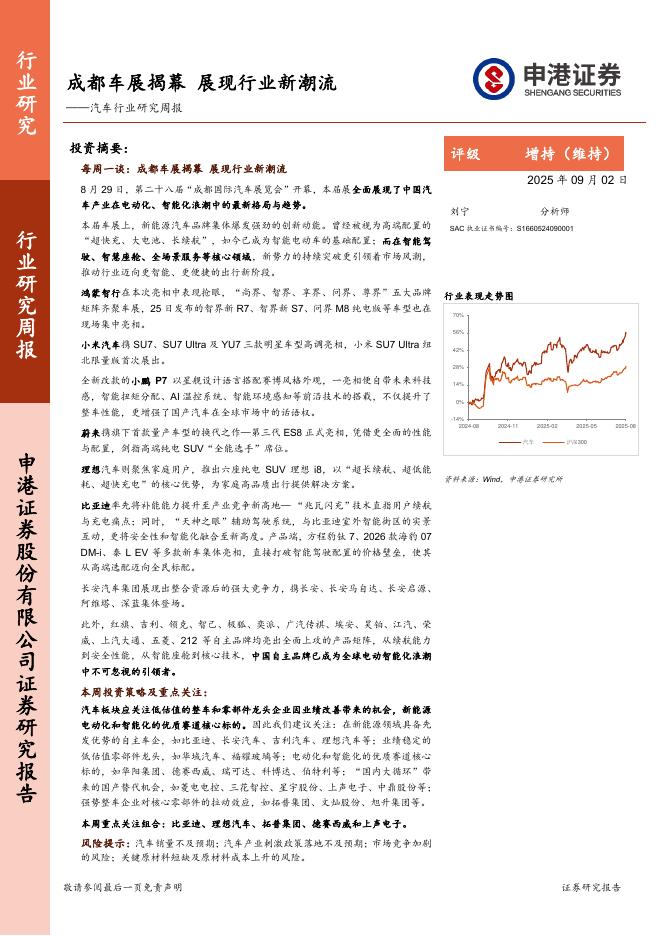 申港证券：汽车行业研究周报：成都车展揭幕，展现行业新潮流海报