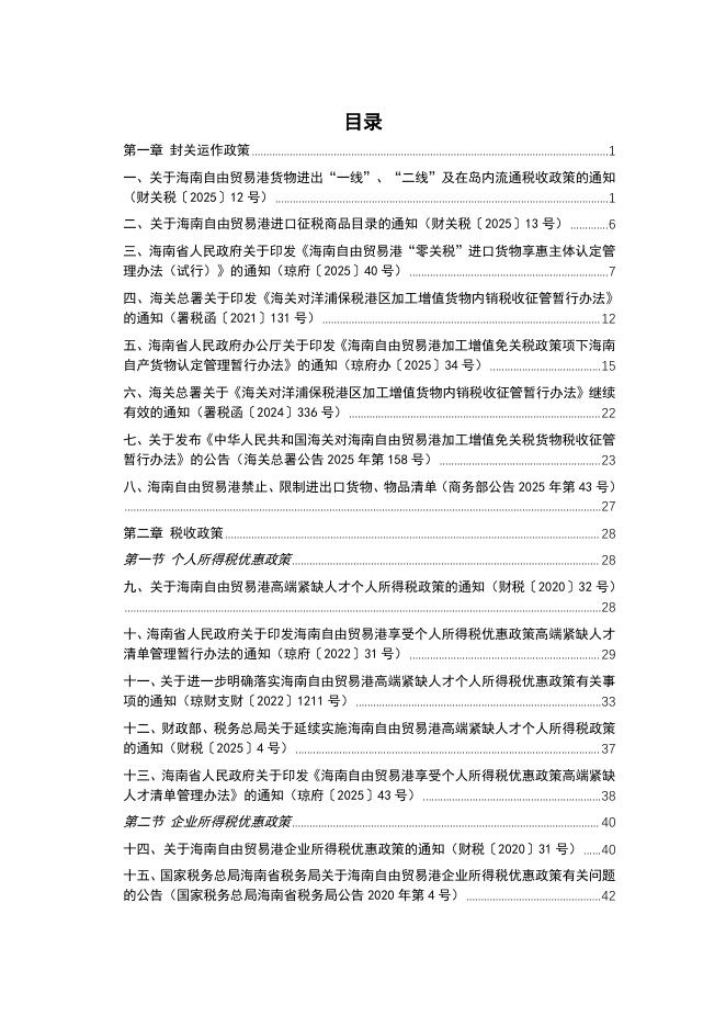 EY安永：2025年海南自由贸易港政策手册政策汇总海报