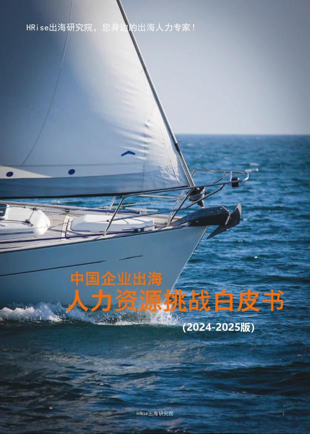 HRise出海研究院：中国企业出海人力资源挑战白皮书（2024-2025版）海报