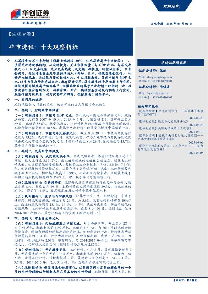 华创证券：宏观专题-牛市进程：十大观察指标海报
