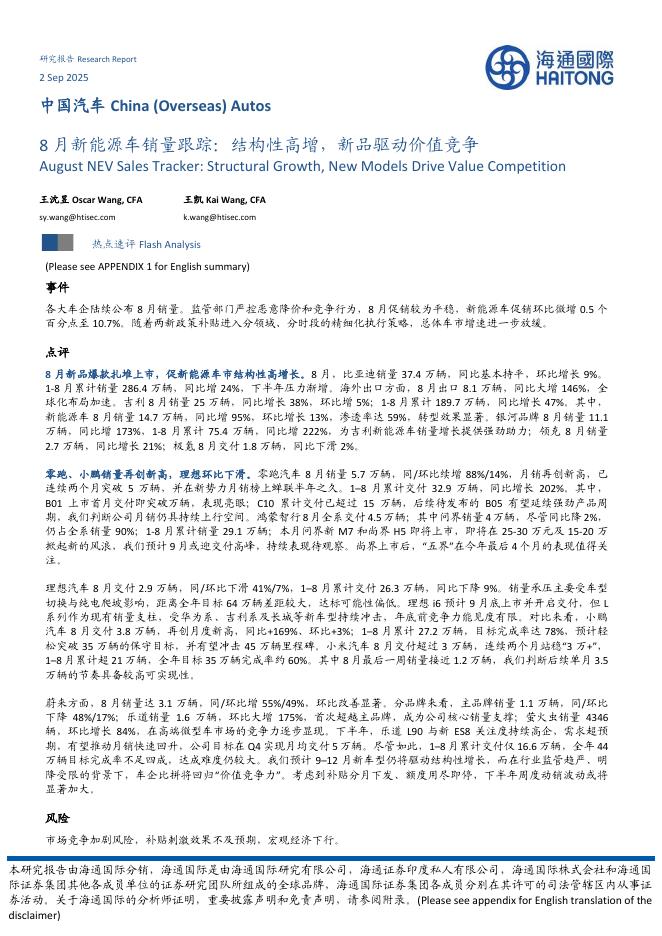 海通国际：8月新能源车销量跟踪：结构性高增，新品驱动价值竞争海报