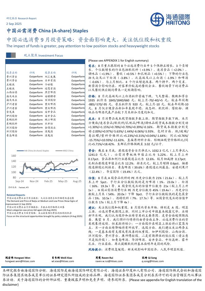 海通国际：中国必选消费9月投资策略：资金面影响更大，关注低位股和权重股海报