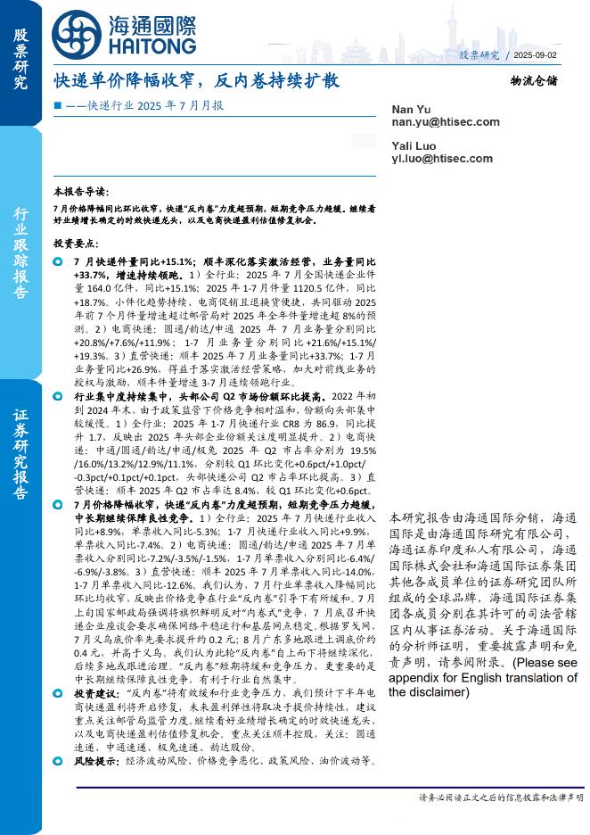 海通国际：快递行业2025年7月月报：快递单价降幅收窄，反内卷持续扩散海报