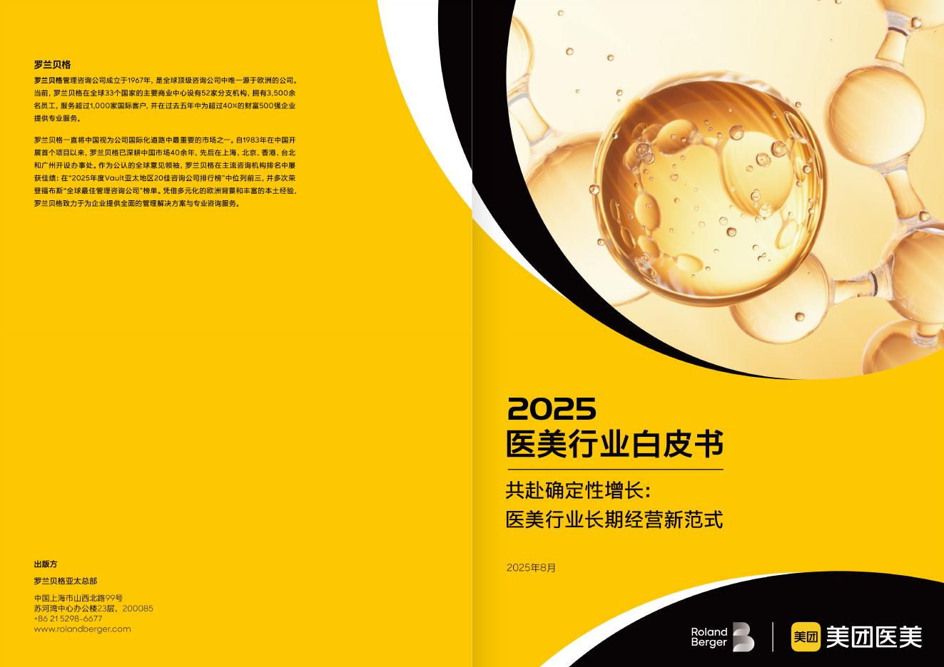 罗兰贝格&美团医美：2025年医美行业白皮书海报
