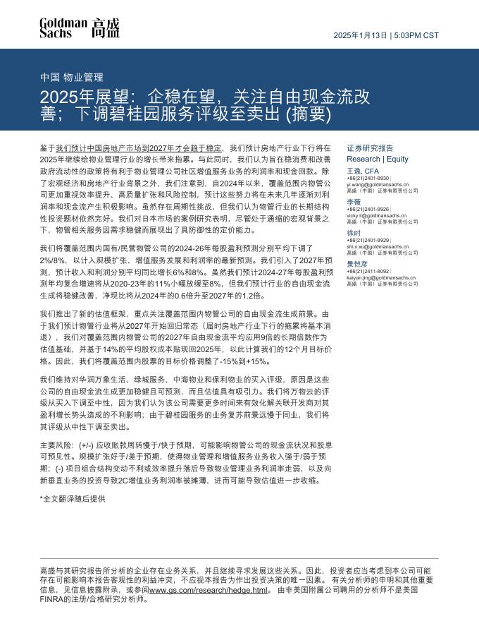 高盛：中国物业管理：2025年展望：企稳在望，关注自由现金流改善；下调碧桂园服务评级至卖出（摘要）海报