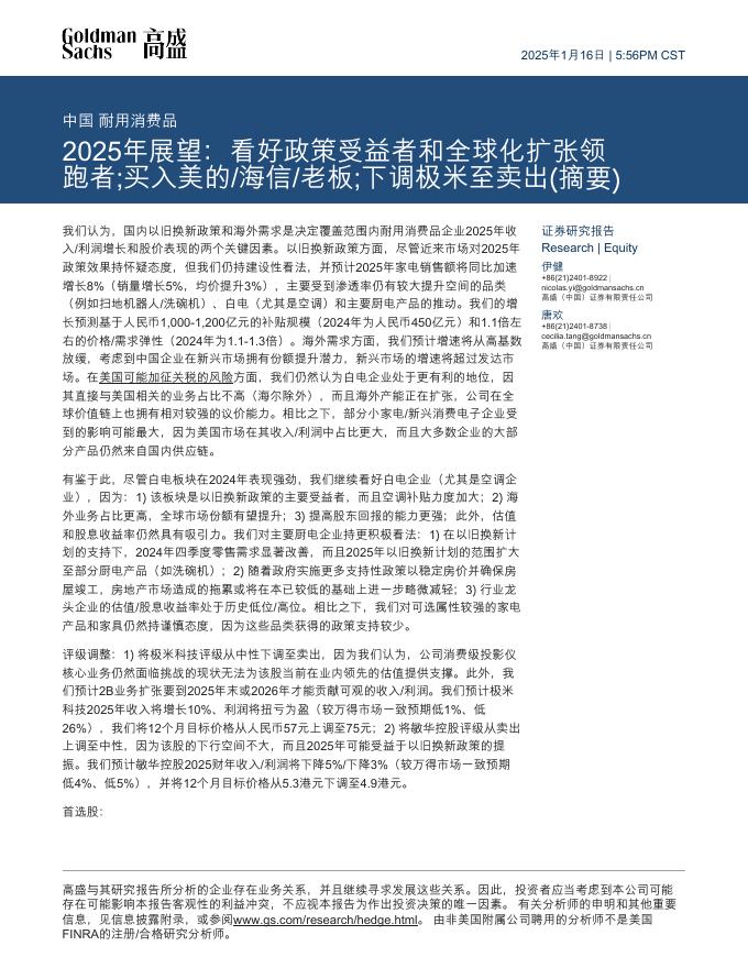 高盛：耐用消费品2025年展望：看好政策受益者和全球化扩张领跑者；买入美的海信老板；下调极米至卖出（摘要）海报
