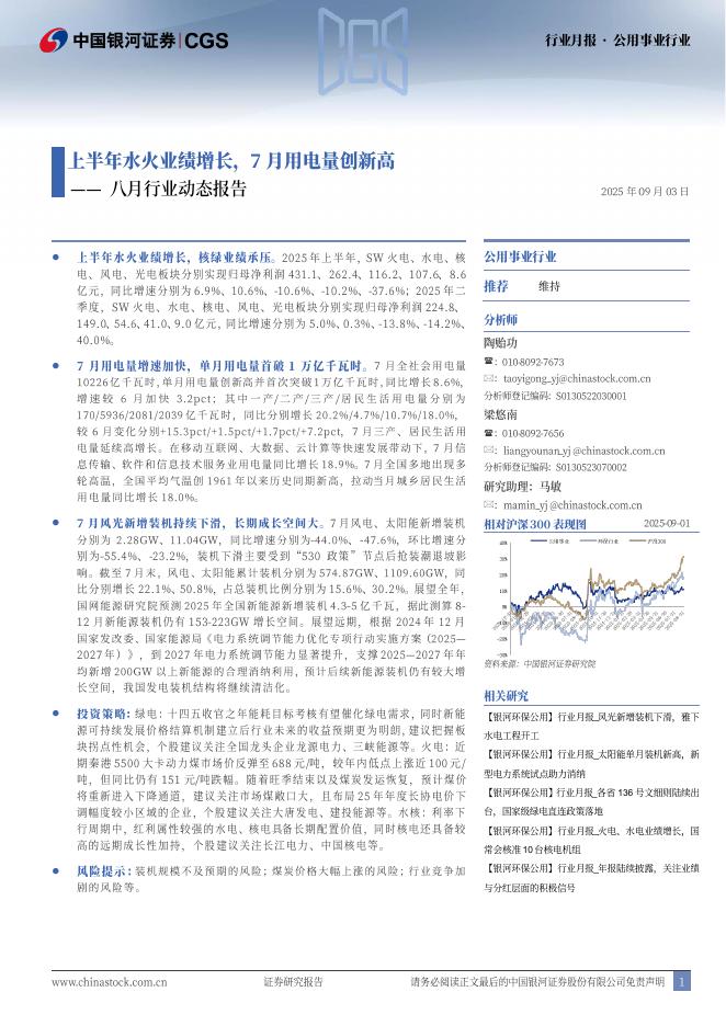 中国银河：公用事业行业八月行业动态报告：上半年水火业绩增长，7月用电量创新高海报