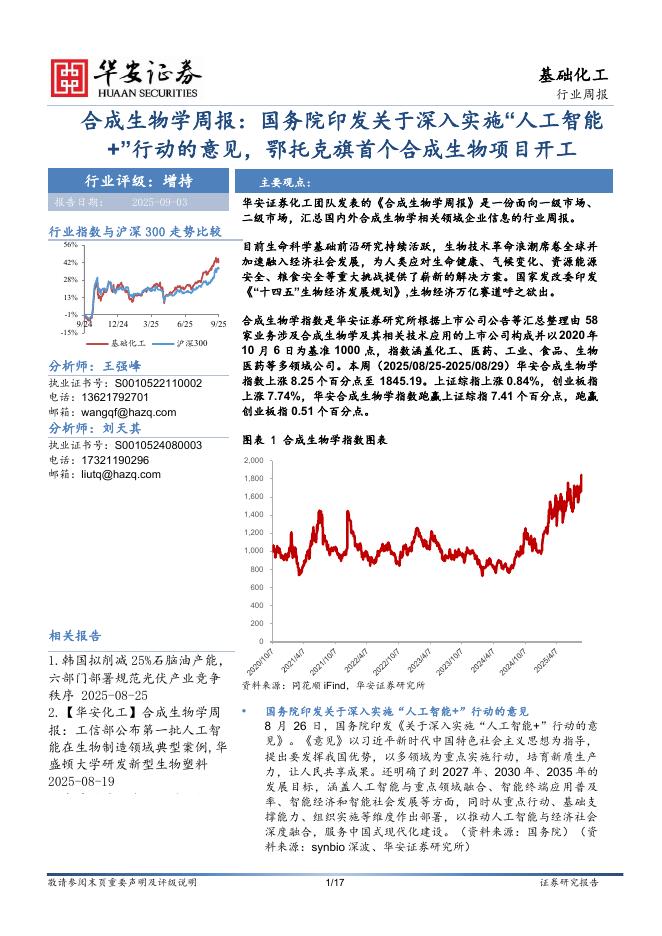 华安证券：合成生物学周报：国务院印发关于深入实施“人工智能+”行动的意见，鄂托克旗首个合成生物项目开工海报