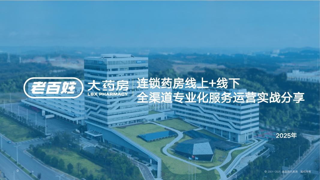 2025年老百姓连锁药房线上+线下全渠道专业化服务运营实战分享海报