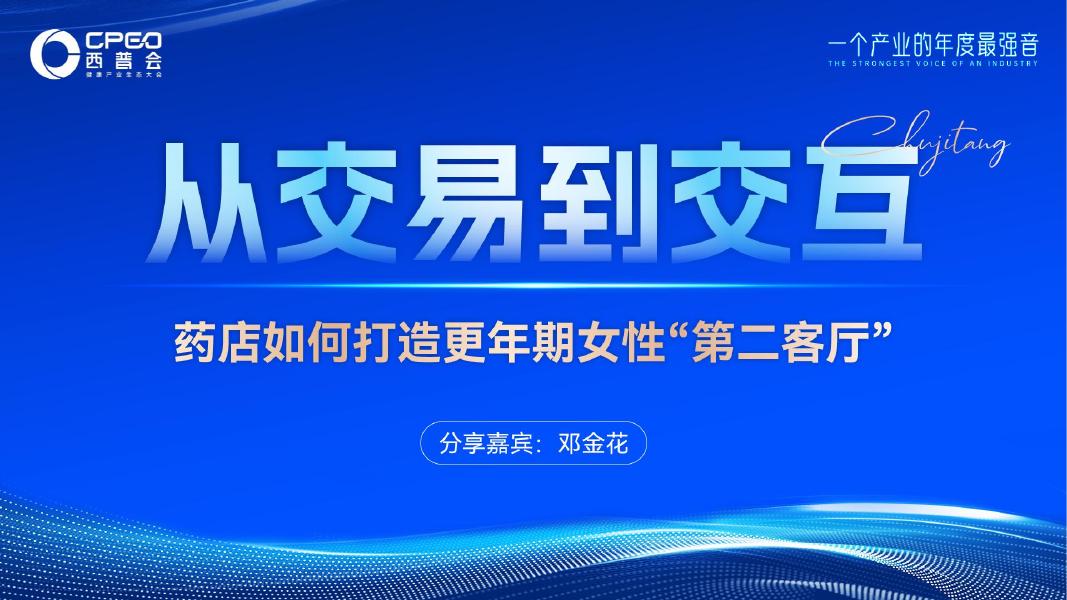 邓金花：2025年药店如何打造更年期女性“第二客厅”报告海报