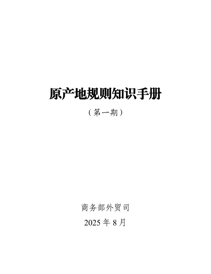 商务部：2025原产地规则知识手册（第一期）