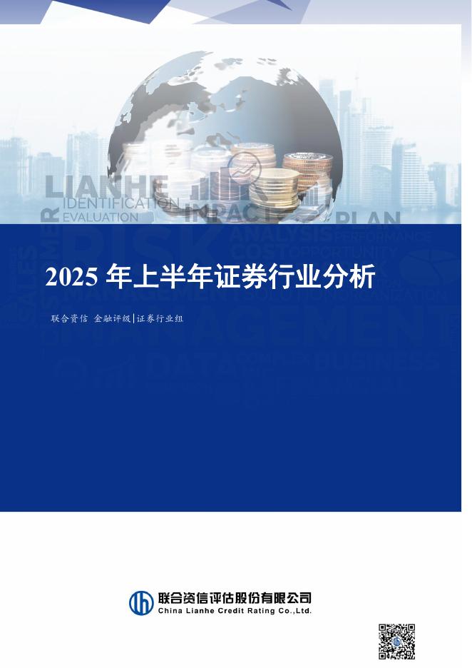 联合资信：2025年上半年证券行业分析海报
