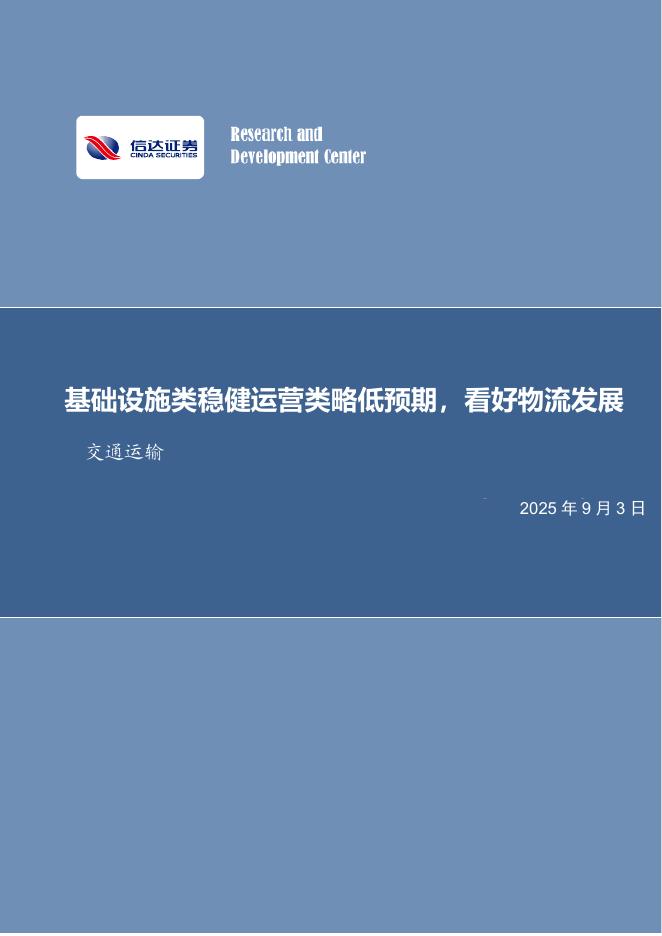 信达证券：交运2025年度半年报总结：基础设施类稳健运营类略低预期，看好物流发展海报