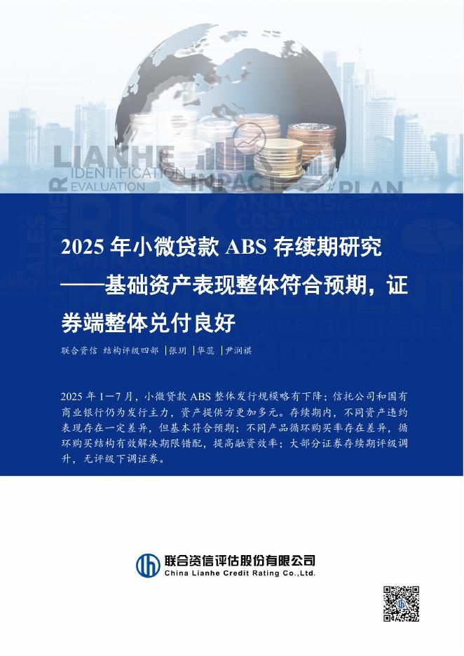 联合资信：2025年小微贷款ABS存续期研究-基础资产表现整体符合预期，证券端整体兑付良好海报