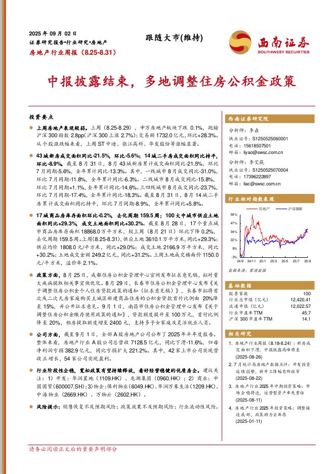 西南证券：房地产行业周报：中报披露结束，多地调整住房公积金政策海报