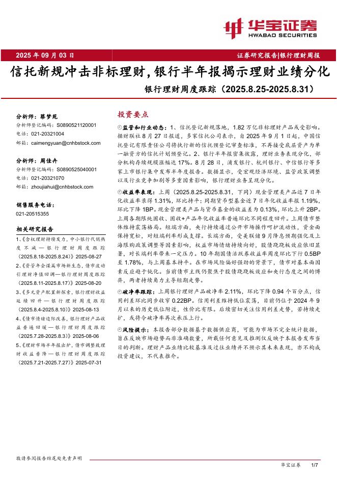 华宝证券：银行理财周度跟踪：信托新规冲击非标理财，银行半年报揭示理财业绩分化海报