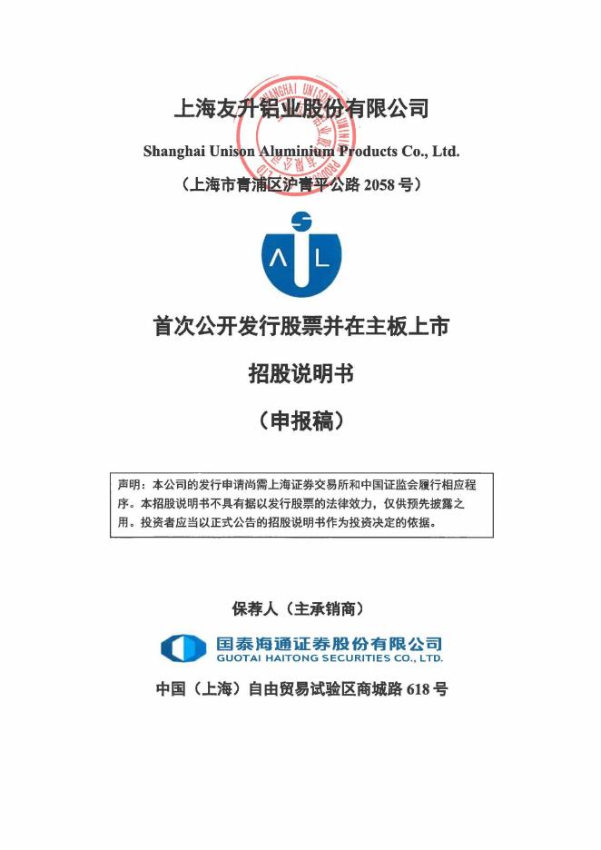 上海友升铝业股份有限公司沪主板IPO上市招股说明书海报