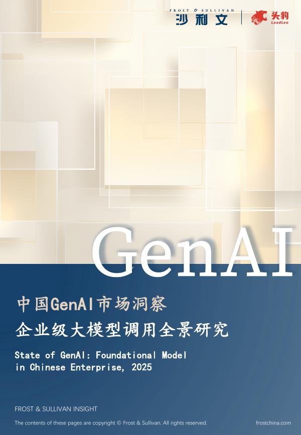 头豹研究院：中国GenAI市场洞察：企业级大模型调用全景研究海报