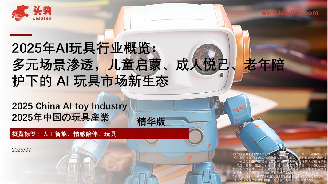 头豹研究院：2025年AI玩具行业概览：多元场景渗透，儿童启蒙、成人悦己、老年陪护下的AI玩具市场新生态海报