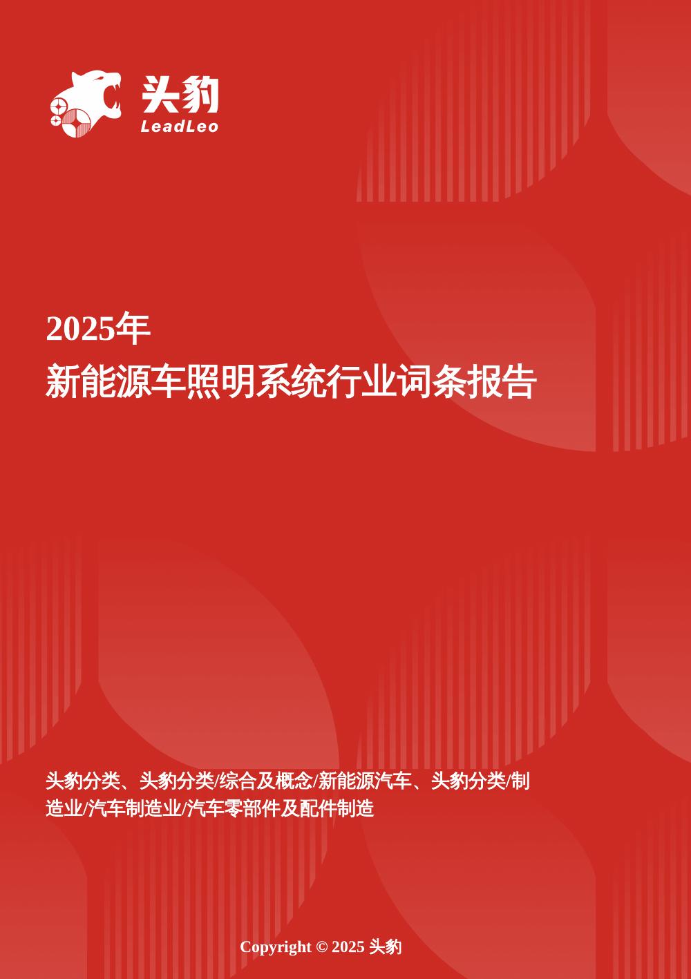 头豹研究院：2025年新能源车照明系统行业词条报告海报