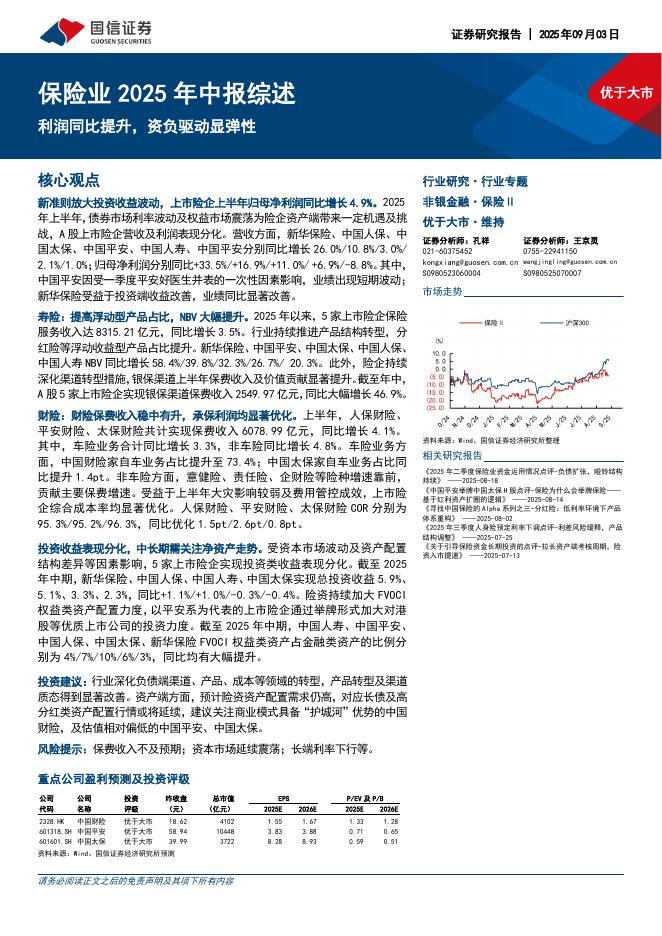 国信证券：保险业2025年中报综述：利润同比提升，资负驱动显弹性海报